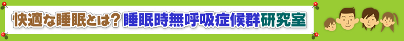 快適な睡眠とは？睡眠時無呼吸症候群研究室