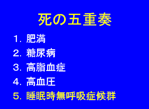 死の五重奏 1.肥満 2.糖尿病 3.高脂血症 4.高血圧 5.睡眠時無呼吸症候群